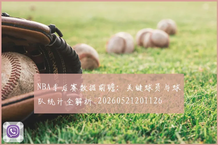 NBA季后赛数据前瞻:关键球员与球队统计全解析_20260521201126