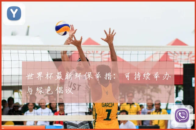 世界杯最新环保举措：可持续举办与绿色倡议