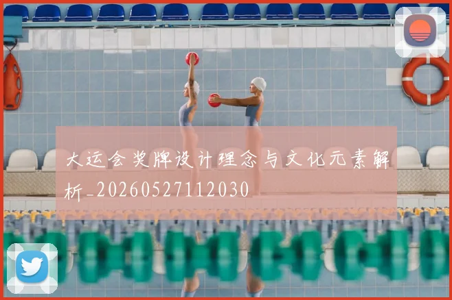 大运会奖牌设计理念与文化元素解析_20260527112030