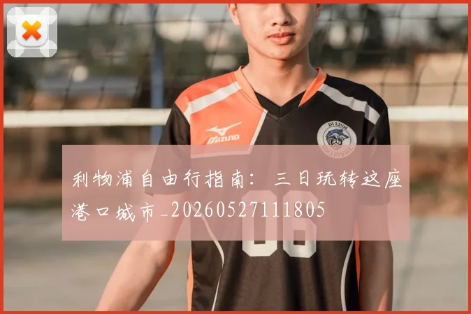 利物浦自由行指南：三日玩转这座港口城市_20260527111805