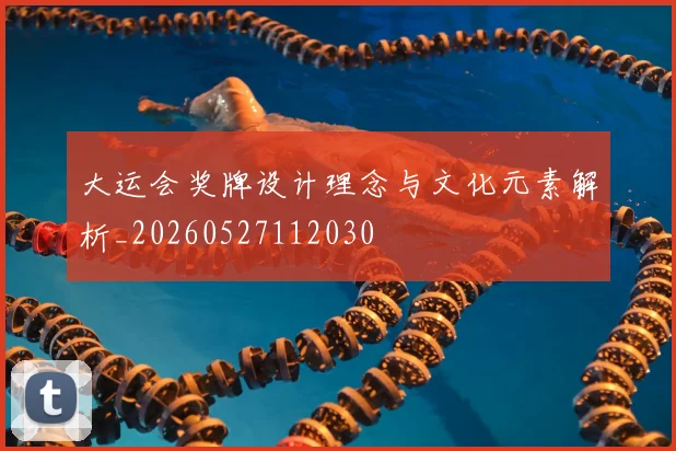 大运会奖牌设计理念与文化元素解析_20260527112030